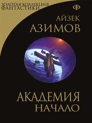cover image of Академия. Начало